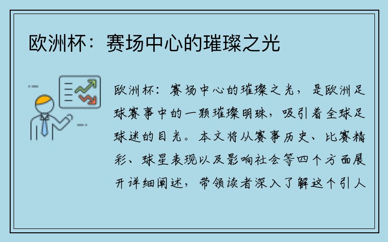 欧洲杯：赛场中心的璀璨之光