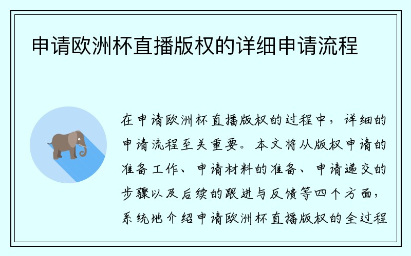 申请欧洲杯直播版权的详细申请流程