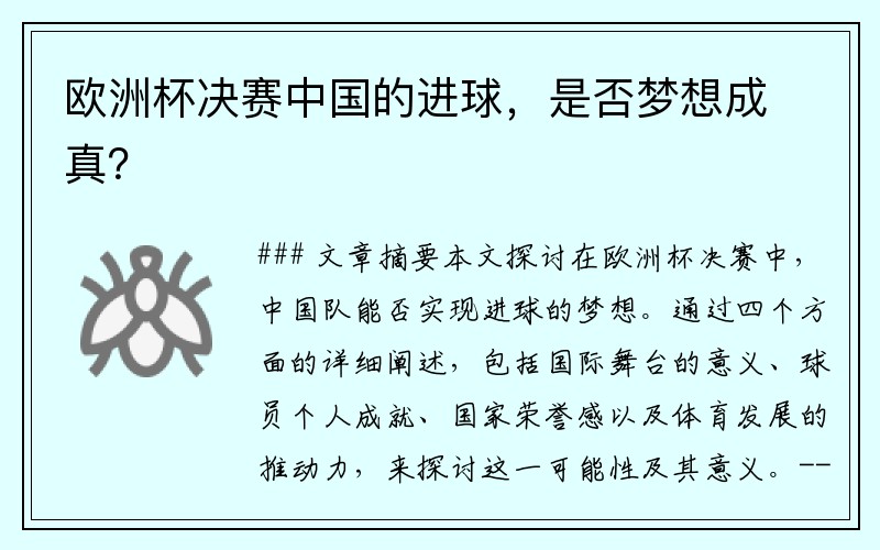 欧洲杯决赛中国的进球,是否梦想成真?