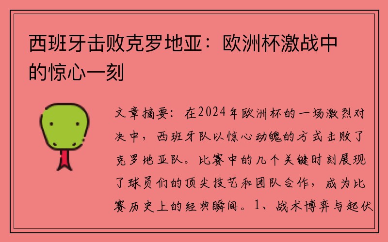 西班牙击败克罗地亚:欧洲杯激战中的惊心一刻