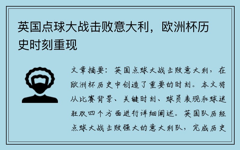 英国点球大战击败意大利，欧洲杯历史时刻重现