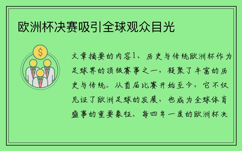 欧洲杯决赛吸引全球观众目光