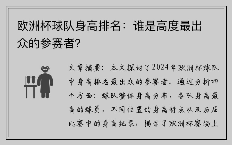 欧洲杯球队身高排名：谁是高度最出众的参赛者？