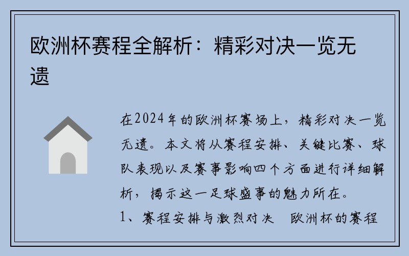 欧洲杯赛程全解析：精彩对决一览无遗