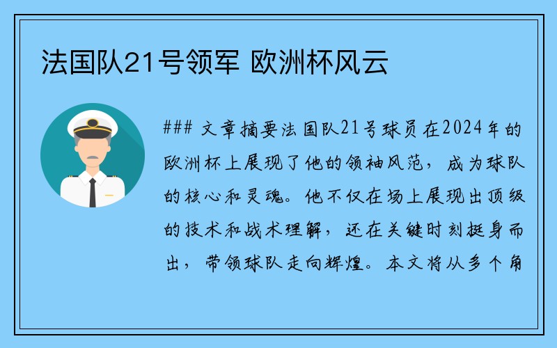法国队21号领军 欧洲杯风云