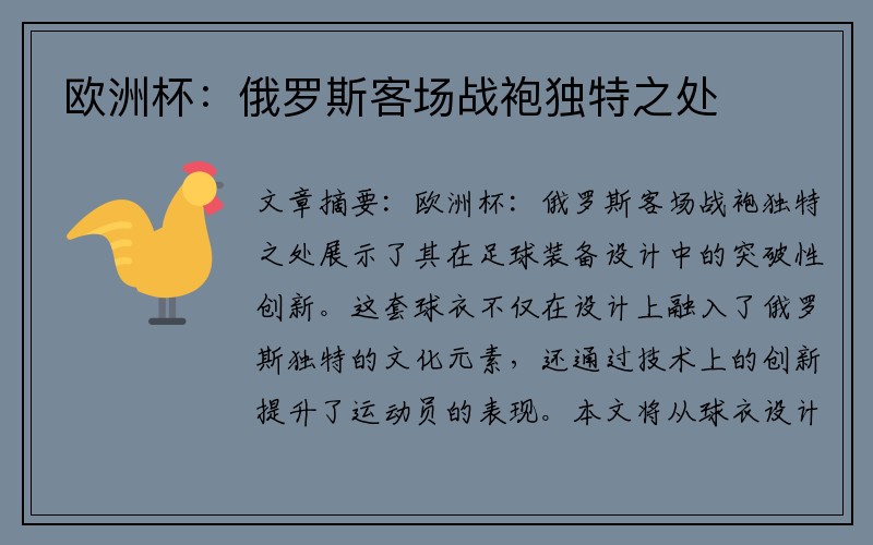 欧洲杯:俄罗斯客场战袍独特之处