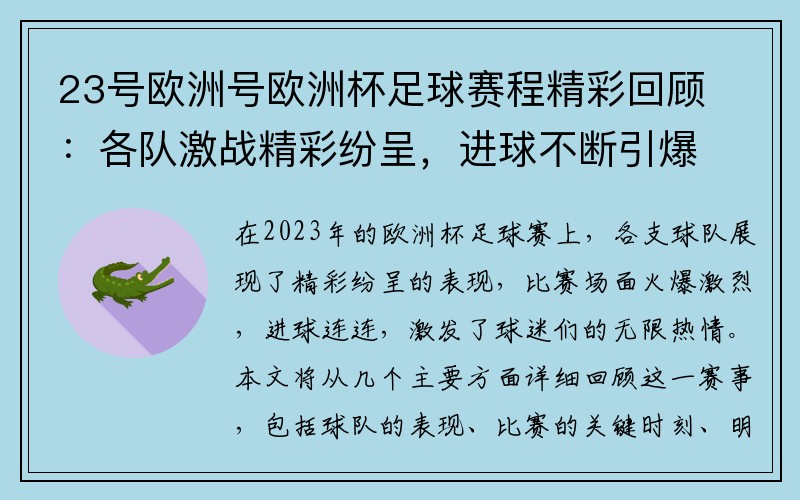 23号欧洲号欧洲杯足球赛程精彩回顾:各队激战精彩纷呈,进球不断引爆球迷热情!