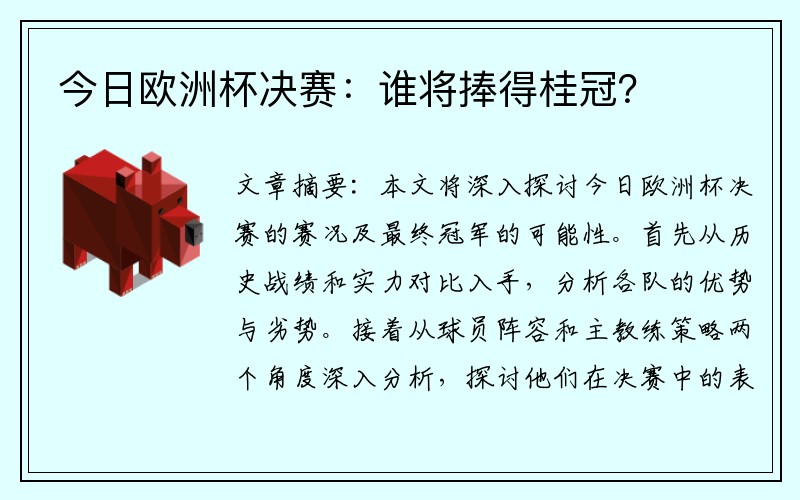今日欧洲杯决赛：谁将捧得桂冠？