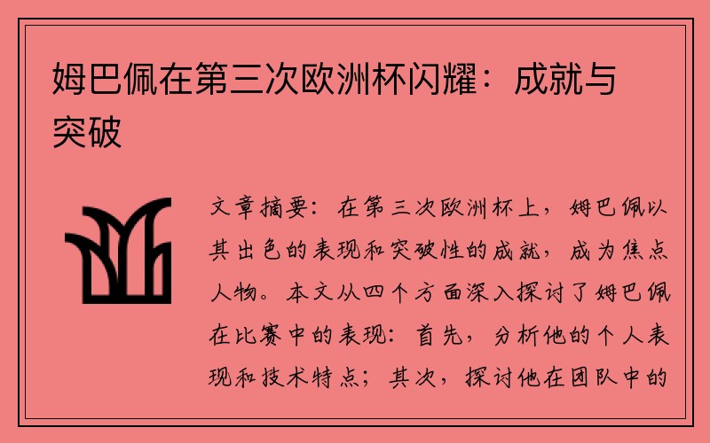 姆巴佩在第三次欧洲杯闪耀:成就与突破