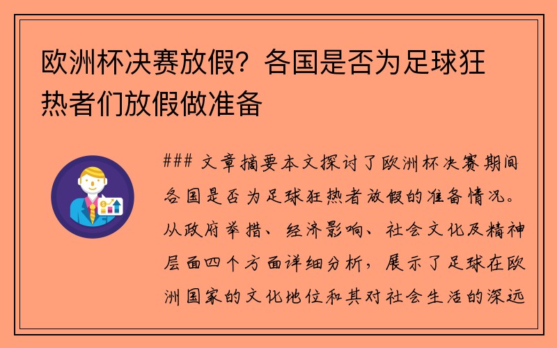 欧洲杯决赛放假?各国是否为足球狂热者们放假做准备
