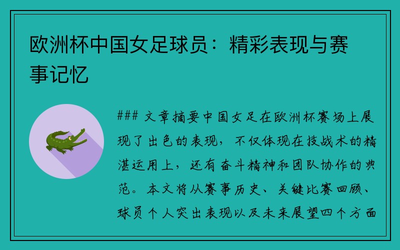 欧洲杯中国女足球员：精彩表现与赛事记忆