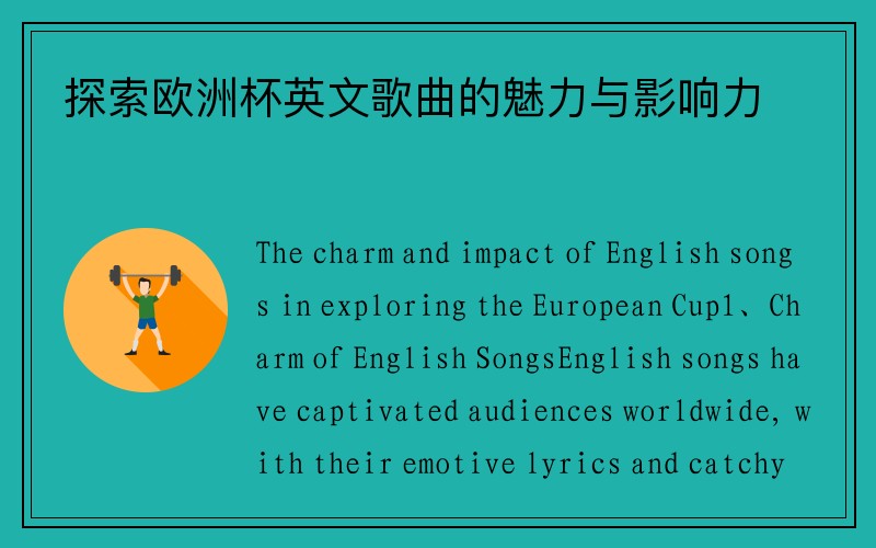 探索欧洲杯英文歌曲的魅力与影响力