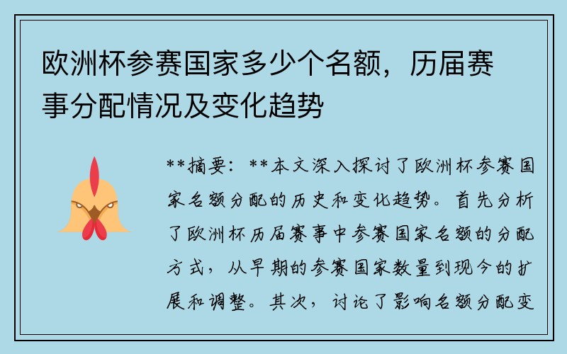 欧洲杯参赛国家多少个名额，历届赛事分配情况及变化趋势