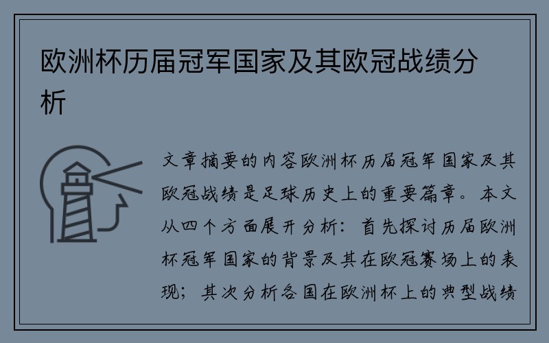欧洲杯历届冠军国家及其欧冠战绩分析