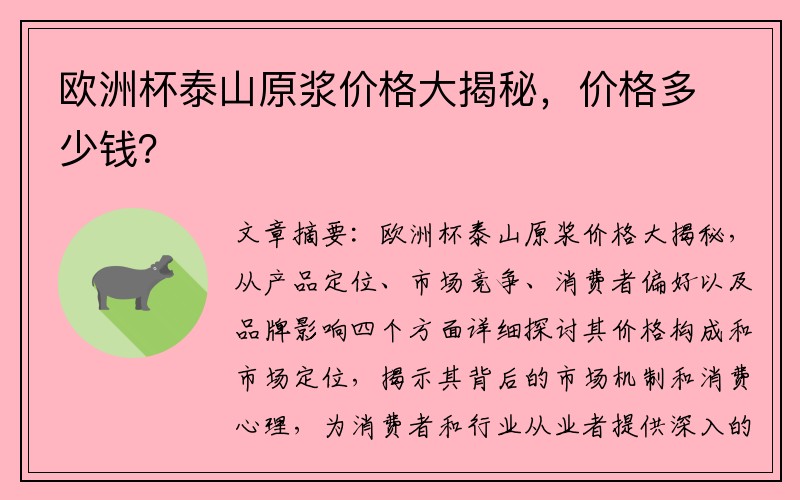 欧洲杯泰山原浆价格大揭秘，价格多少钱？