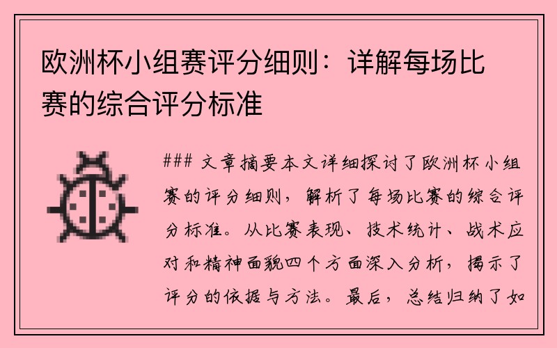 欧洲杯小组赛评分细则:详解每场比赛的综合评分标准