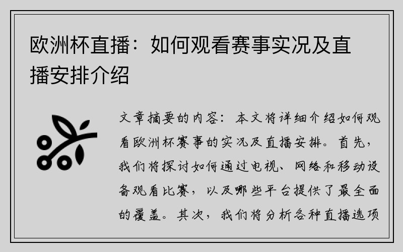 欧洲杯直播：如何观看赛事实况及直播安排介绍