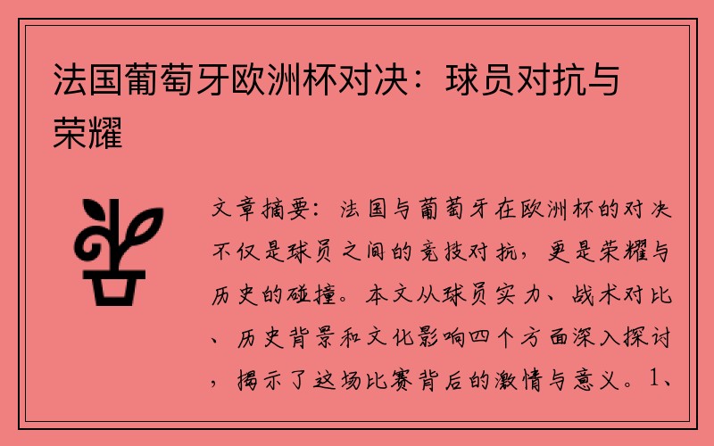 法国葡萄牙欧洲杯对决:球员对抗与荣耀
