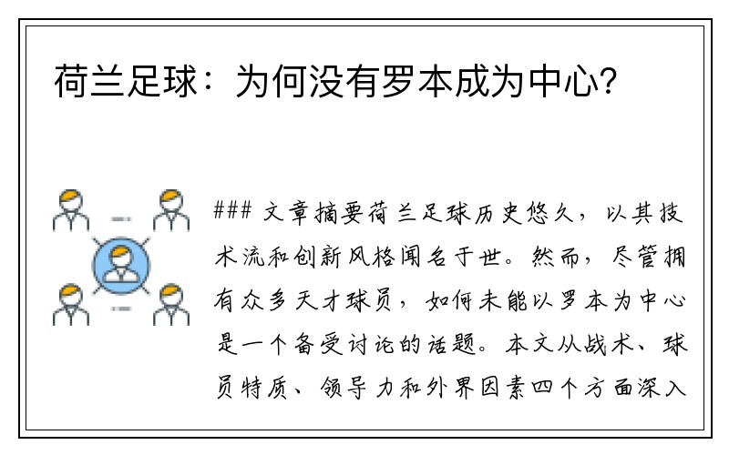 荷兰足球:为何没有罗本成为中心?