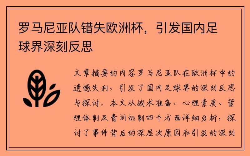 罗马尼亚队错失欧洲杯，引发国内足球界深刻反思
