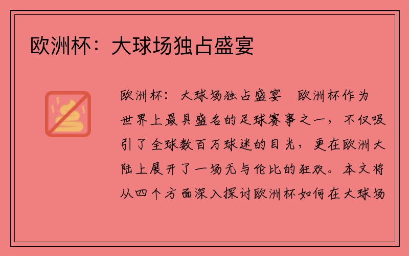 欧洲杯：大球场独占盛宴