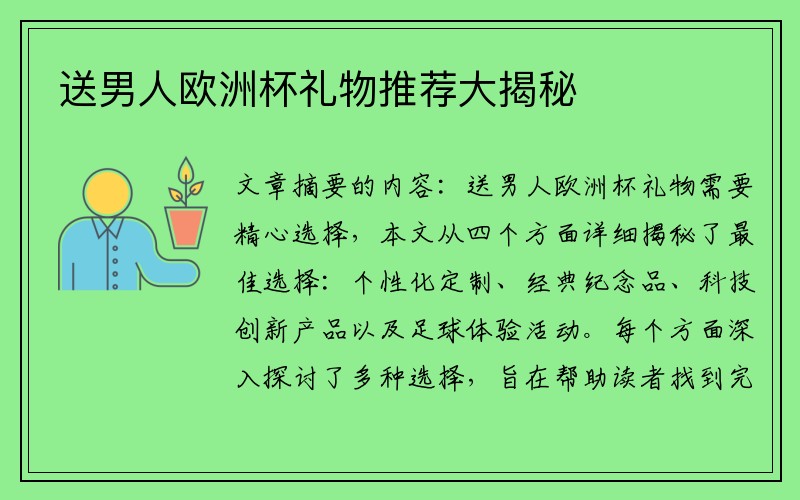 送男人欧洲杯礼物推荐大揭秘