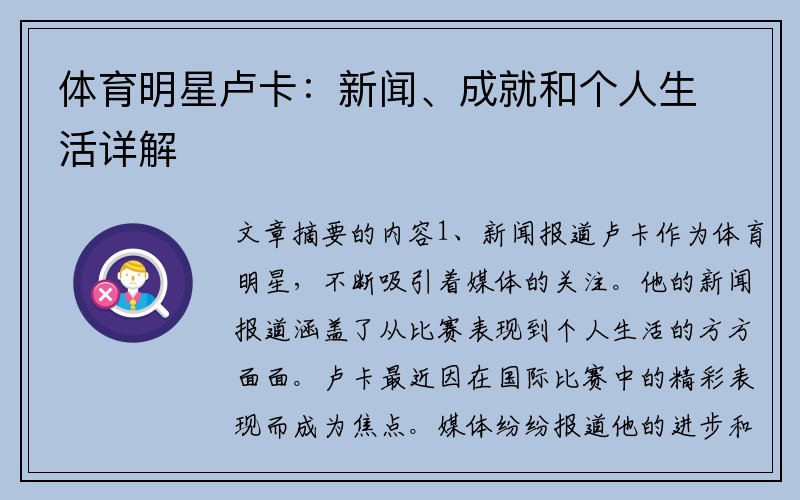 体育明星卢卡:新闻、成就和个人生活详解