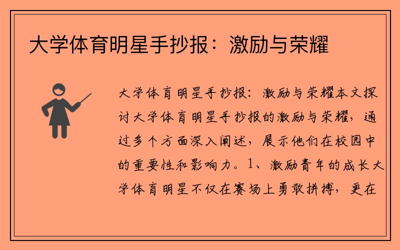 大学体育明星手抄报:激励与荣耀