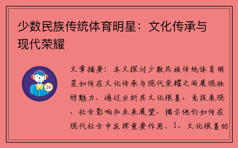 少数民族传统体育明星:文化传承与现代荣耀