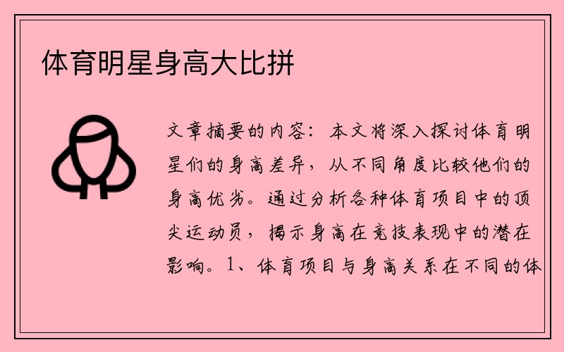 体育明星身高大比拼