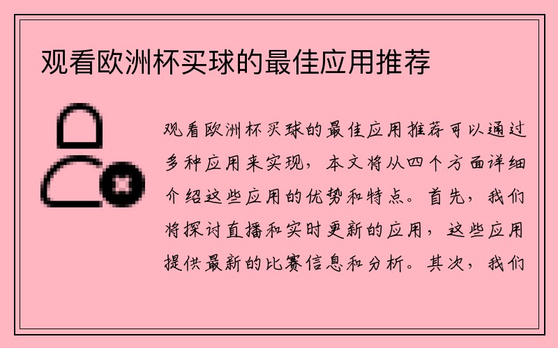 观看欧洲杯买球的最佳应用推荐
