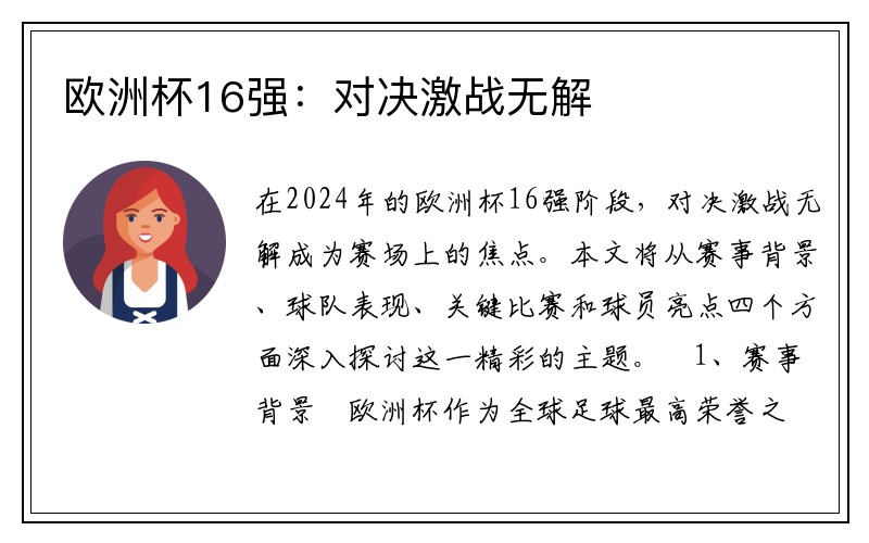 欧洲杯16强：对决激战无解
