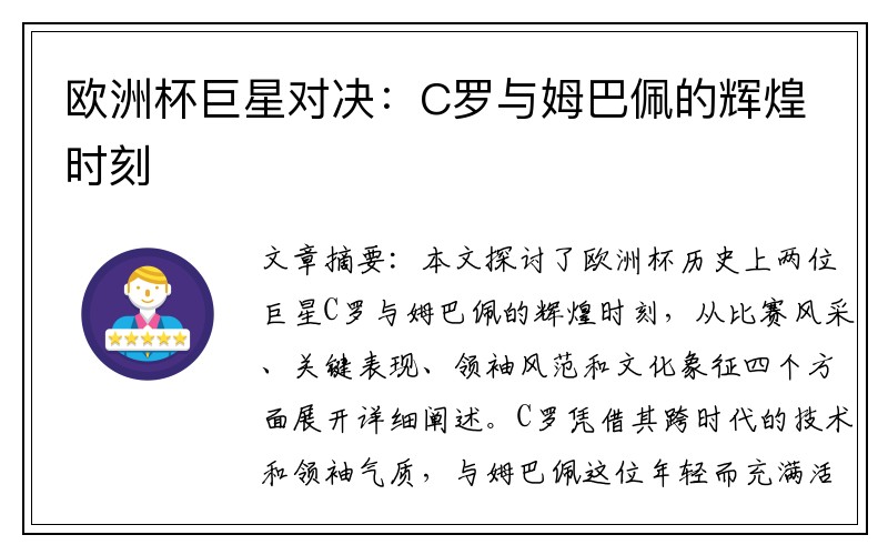 欧洲杯巨星对决：C罗与姆巴佩的辉煌时刻