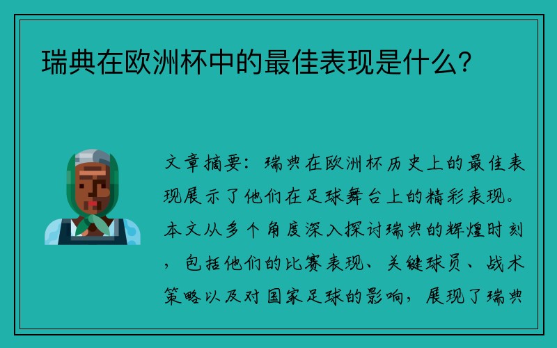瑞典在欧洲杯中的最佳表现是什么?