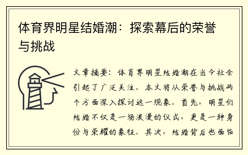 体育界明星结婚潮:探索幕后的荣誉与挑战