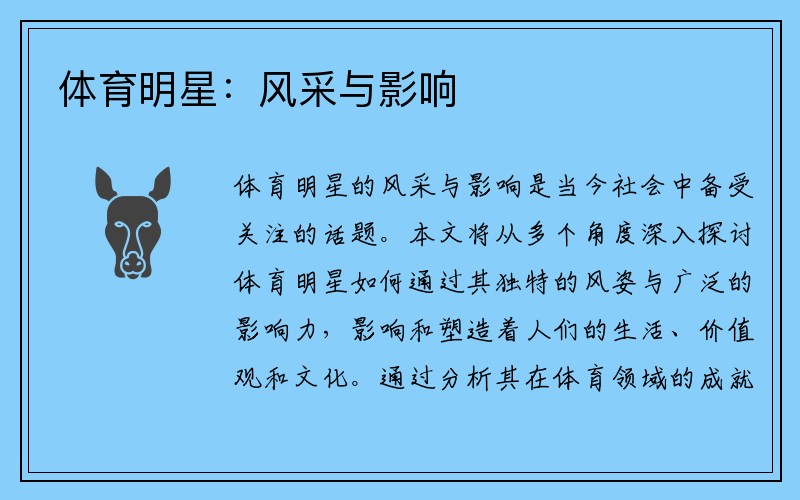体育明星:风采与影响