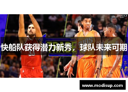 快船队获得潜力新秀,球队未来可期