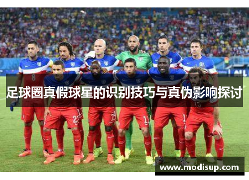 足球圈真假球星的识别技巧与真伪影响探讨