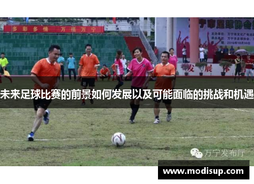 未来足球比赛的前景如何发展以及可能面临的挑战和机遇
