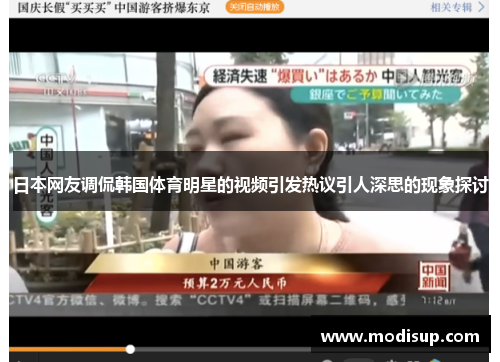日本网友调侃韩国体育明星的视频引发热议引人深思的现象探讨