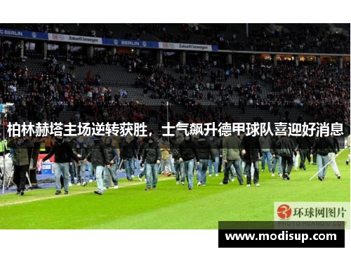 柏林赫塔主场逆转获胜，士气飙升德甲球队喜迎好消息