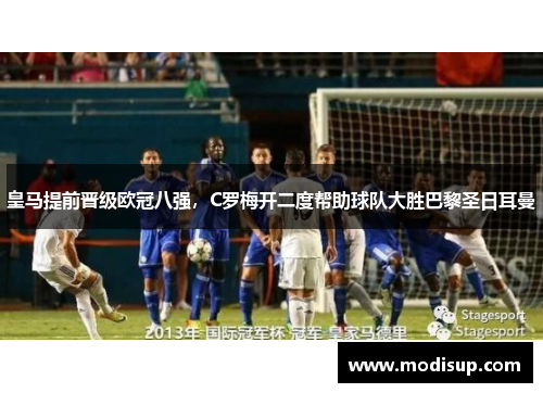 皇马提前晋级欧冠八强，C罗梅开二度帮助球队大胜巴黎圣日耳曼