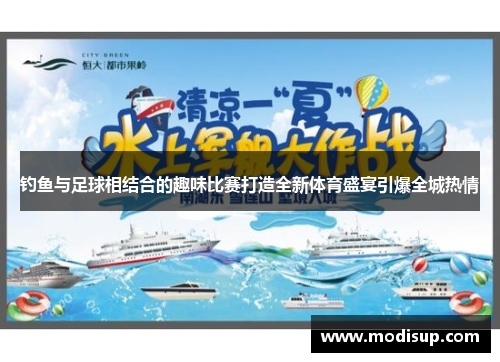 钓鱼与足球相结合的趣味比赛打造全新体育盛宴引爆全城热情