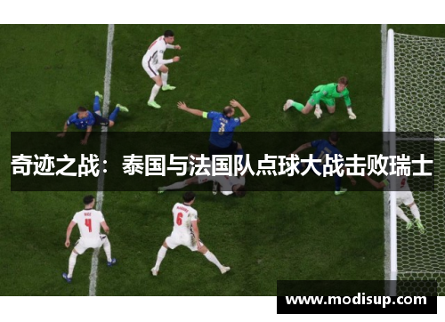 奇迹之战：泰国与法国队点球大战击败瑞士