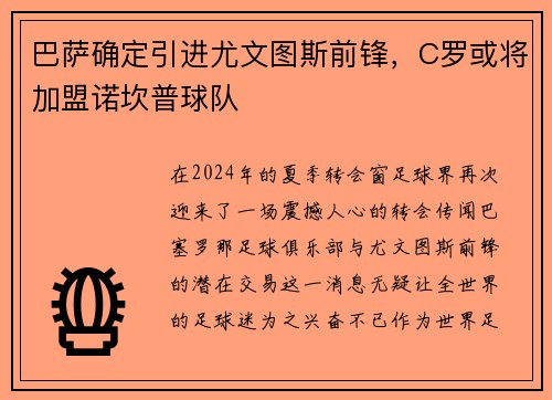 巴萨确定引进尤文图斯前锋，C罗或将加盟诺坎普球队