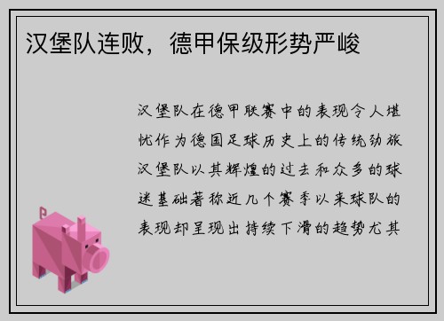 汉堡队连败，德甲保级形势严峻