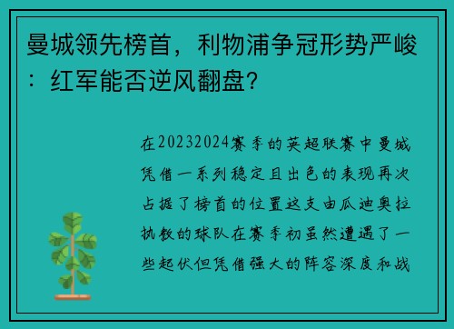曼城领先榜首，利物浦争冠形势严峻：红军能否逆风翻盘？