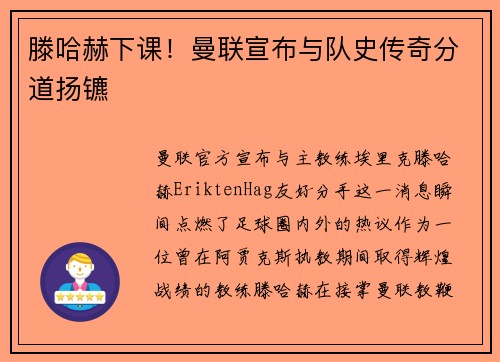滕哈赫下课！曼联宣布与队史传奇分道扬镳