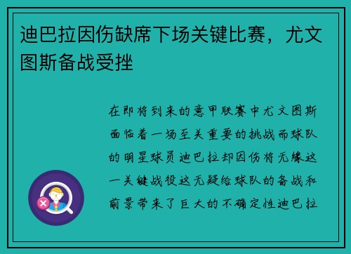 迪巴拉因伤缺席下场关键比赛，尤文图斯备战受挫