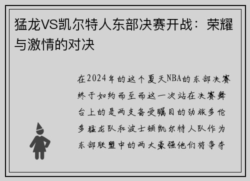 猛龙VS凯尔特人东部决赛开战：荣耀与激情的对决